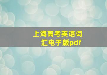 上海高考英语词汇电子版pdf