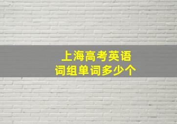 上海高考英语词组单词多少个