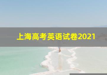 上海高考英语试卷2021