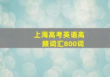 上海高考英语高频词汇800词