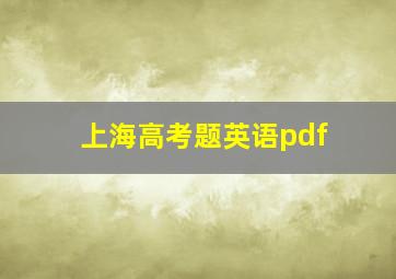 上海高考题英语pdf