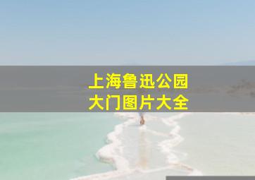 上海鲁迅公园大门图片大全