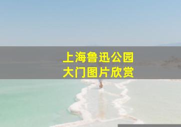 上海鲁迅公园大门图片欣赏