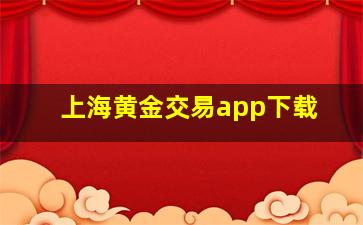 上海黄金交易app下载