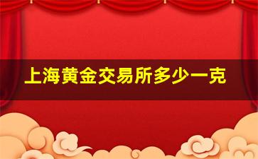 上海黄金交易所多少一克