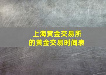 上海黄金交易所的黄金交易时间表