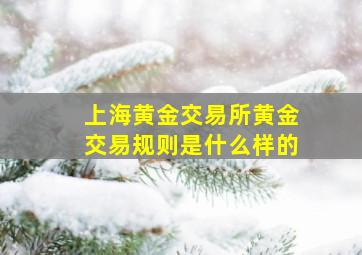 上海黄金交易所黄金交易规则是什么样的