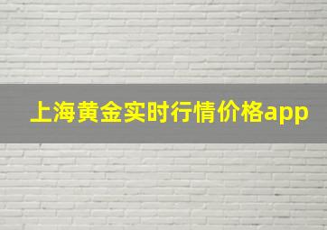 上海黄金实时行情价格app