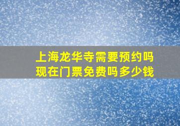 上海龙华寺需要预约吗现在门票免费吗多少钱