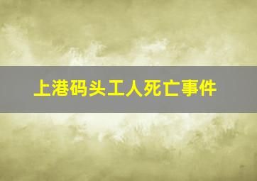 上港码头工人死亡事件