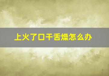 上火了口干舌燥怎么办