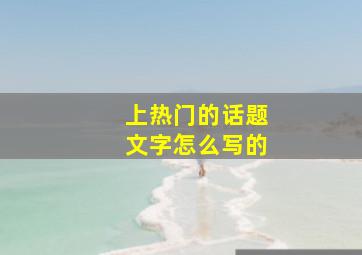 上热门的话题文字怎么写的