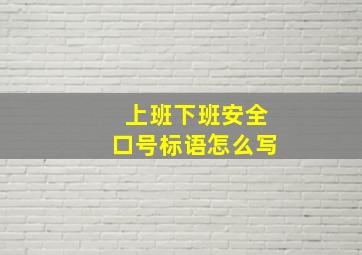 上班下班安全口号标语怎么写