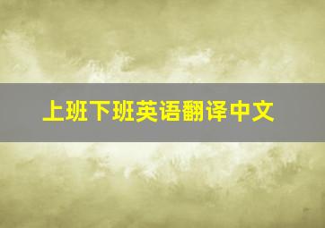 上班下班英语翻译中文