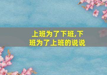 上班为了下班,下班为了上班的说说