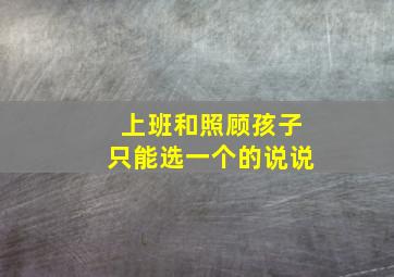 上班和照顾孩子只能选一个的说说