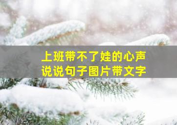 上班带不了娃的心声说说句子图片带文字