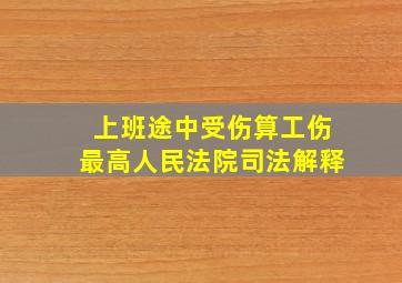 上班途中受伤算工伤最高人民法院司法解释