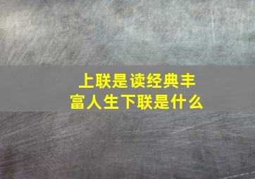 上联是读经典丰富人生下联是什么