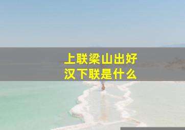 上联梁山出好汉下联是什么