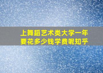 上舞蹈艺术类大学一年要花多少钱学费呢知乎