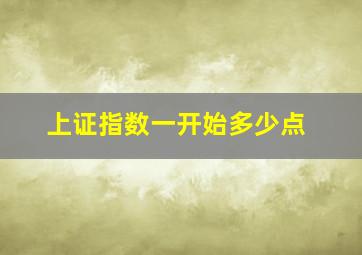 上证指数一开始多少点