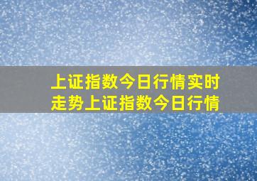 上证指数今日行情实时走势上证指数今日行情