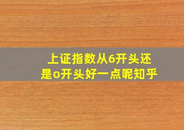 上证指数从6开头还是o开头好一点呢知乎