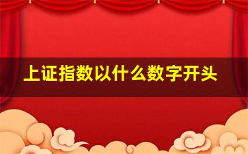 上证指数以什么数字开头