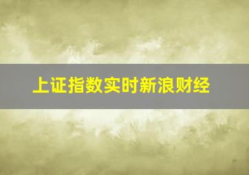 上证指数实时新浪财经