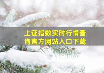 上证指数实时行情查询官方网站入口下载