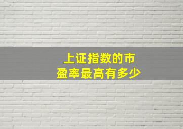 上证指数的市盈率最高有多少