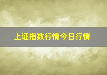 上证指数行情今日行情