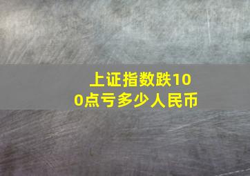 上证指数跌100点亏多少人民币