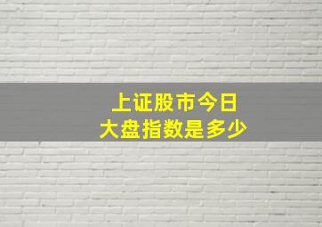 上证股市今日大盘指数是多少