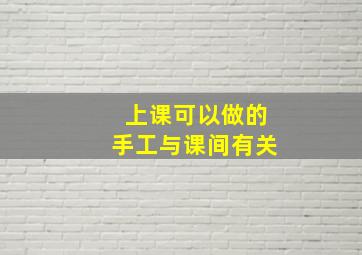 上课可以做的手工与课间有关