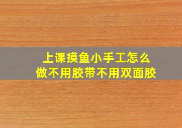 上课摸鱼小手工怎么做不用胶带不用双面胶