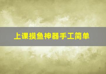 上课摸鱼神器手工简单