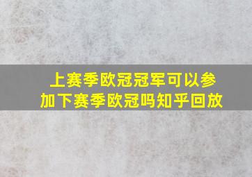 上赛季欧冠冠军可以参加下赛季欧冠吗知乎回放