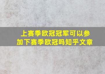 上赛季欧冠冠军可以参加下赛季欧冠吗知乎文章