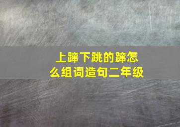 上蹿下跳的蹿怎么组词造句二年级