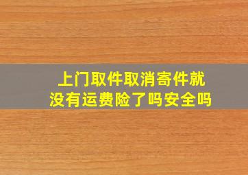 上门取件取消寄件就没有运费险了吗安全吗