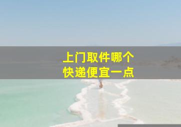 上门取件哪个快递便宜一点