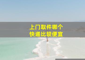 上门取件哪个快递比较便宜