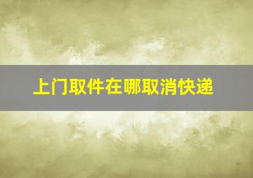 上门取件在哪取消快递