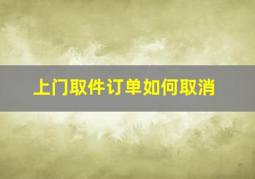 上门取件订单如何取消