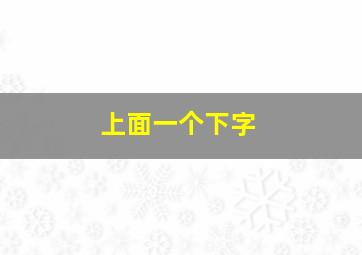 上面一个下字