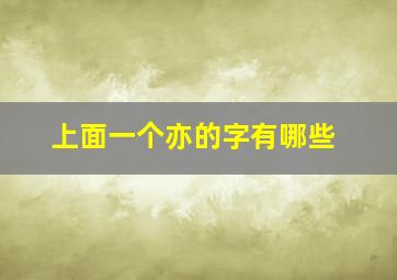 上面一个亦的字有哪些