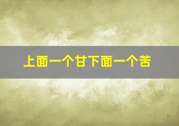 上面一个甘下面一个苦