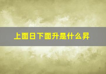 上面日下面升是什么昇